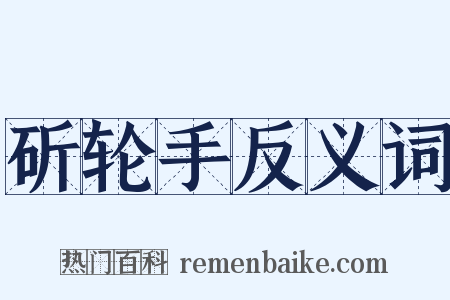 斫轮手反义词是什么意思的图片